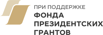 Фонд президентских грантов