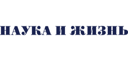 Журнал «Наука и жизнь»